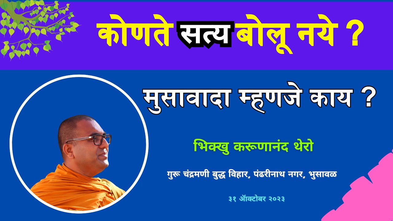 कोणते सत्य बोलू नये ?॥मुसावादा म्हणजे काय ?॥BhikkhuKarunanandThero॥भुसावळ॥