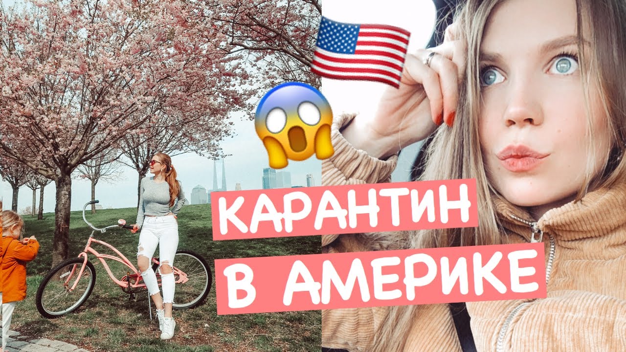 КАК ПРОХОДИТ НАШ КАРАНТИН В АМЕРИКЕ I ВЛОГ I Julia Hunt