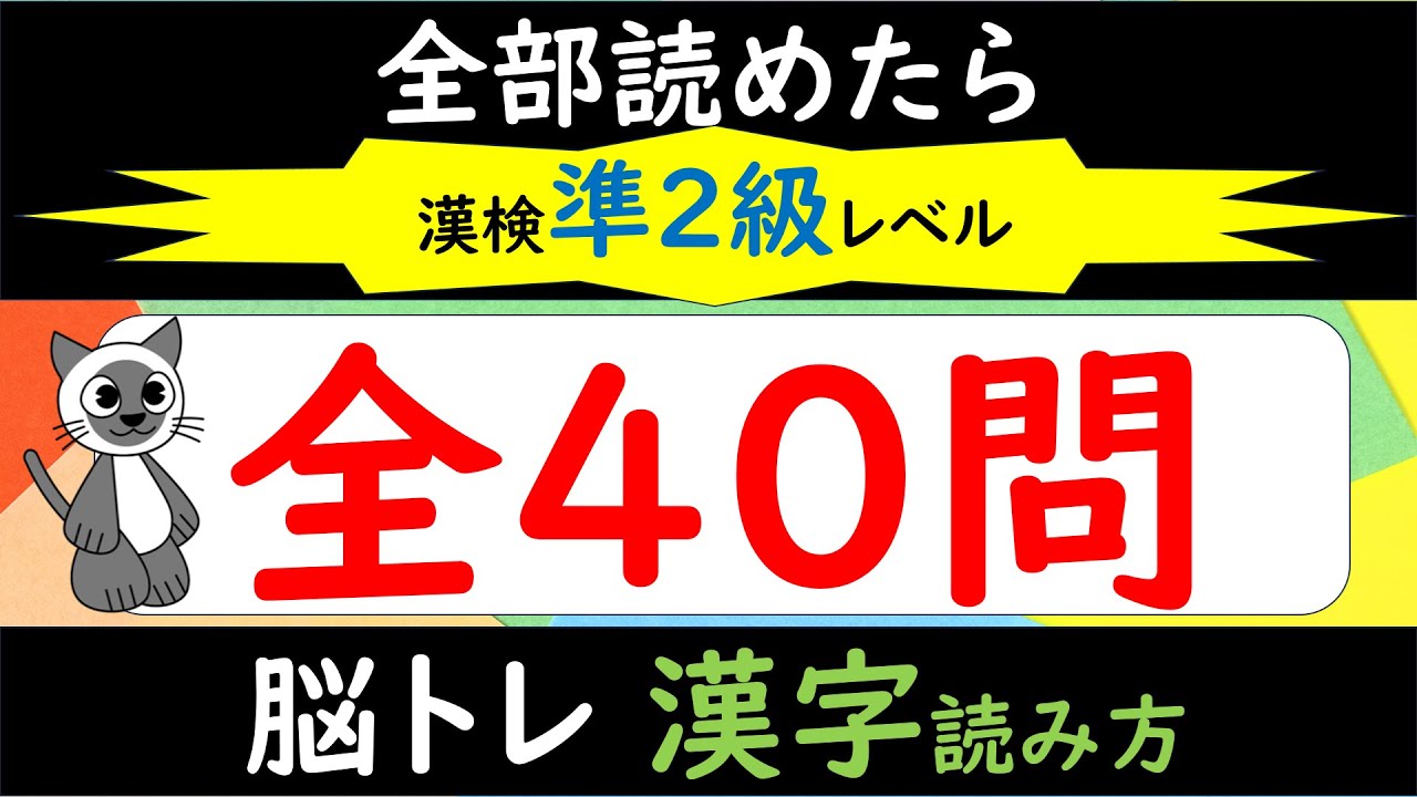 【脳トレ】漢字検定（漢検）準2級レベル 意外と読めない⁉漢字 読み方クイズ40問 高齢者向け認知機能を維持改善  作業療法士が発信するデイサービスでも使える簡単頭の体操 #117