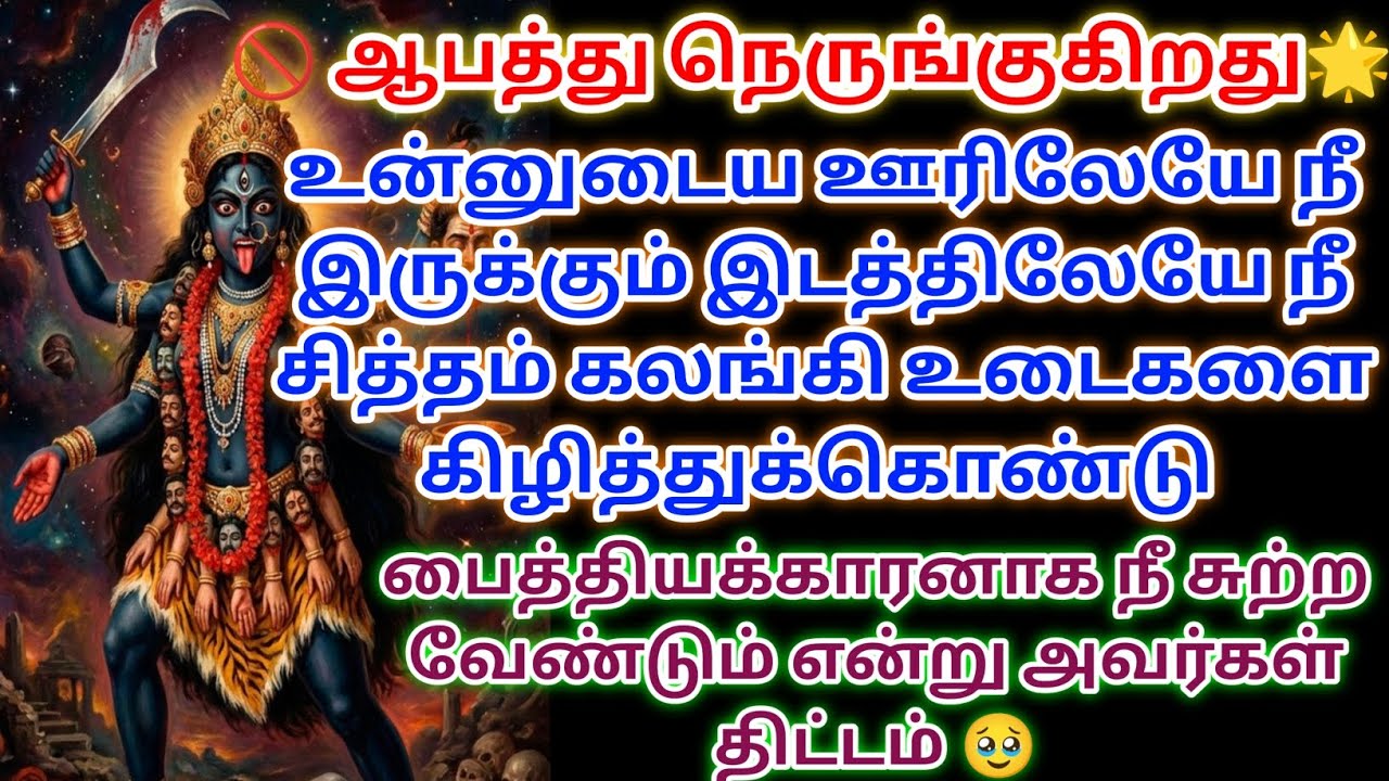 உனக்கு ஒரு ஆபத்து நெருங்குகின்றது இதை தவற விட்டுவிடாமல் கேட்டு விடு 