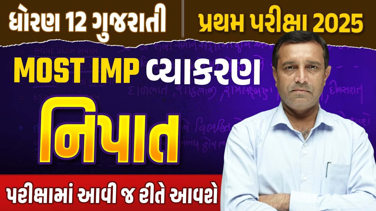 નિપાત | Std 12 Gujarati Vyakaran ✍️| Most IMP Grammar Questions for Exam 💯|  પ્રથમ પરીક્ષા