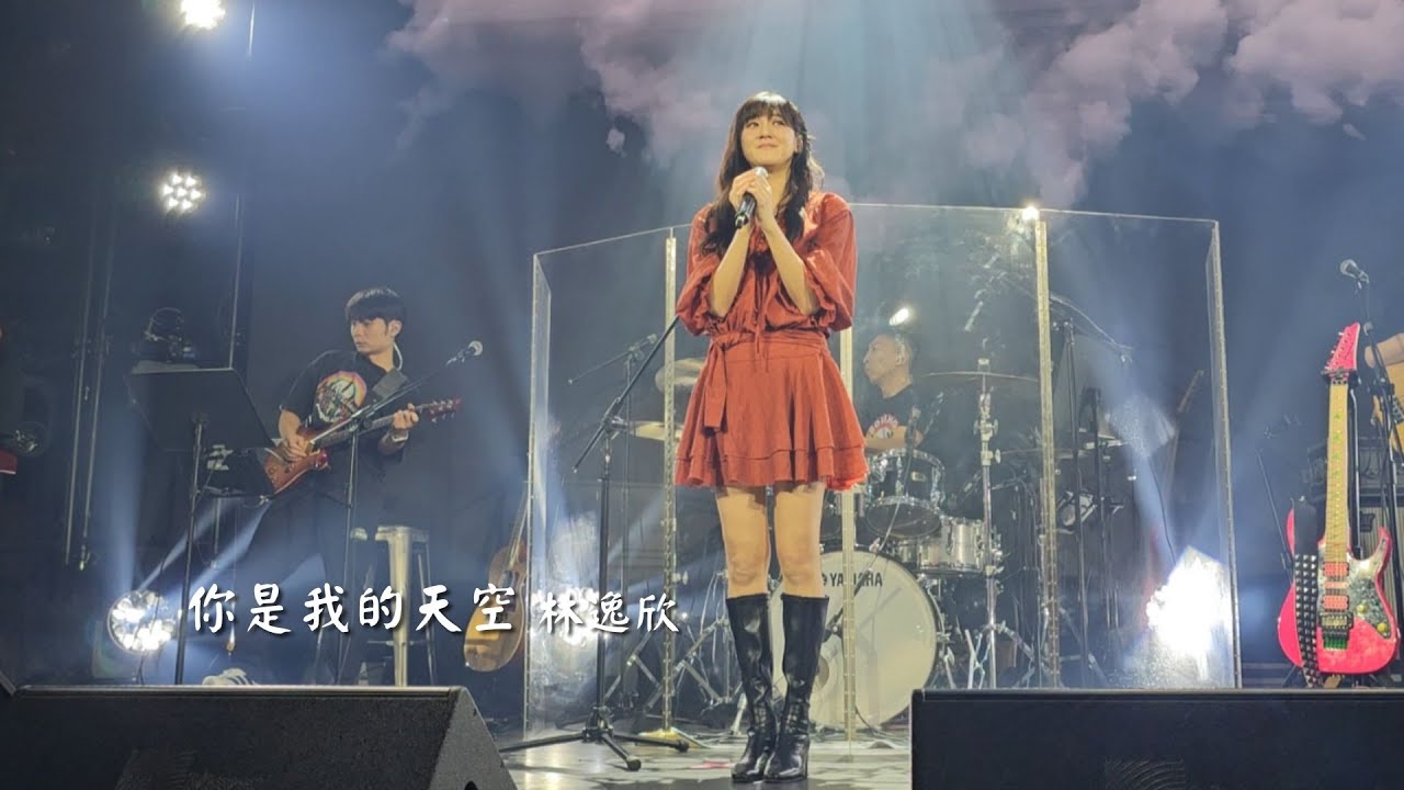 20251101林逸欣《The Little Things》演唱會【你是我的天空】