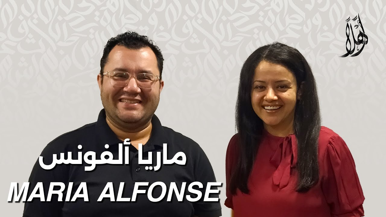بودكاست أهلًا مع ماريا ألفونس | Ahlan Podcast with Maria Alfonse – Guest 04