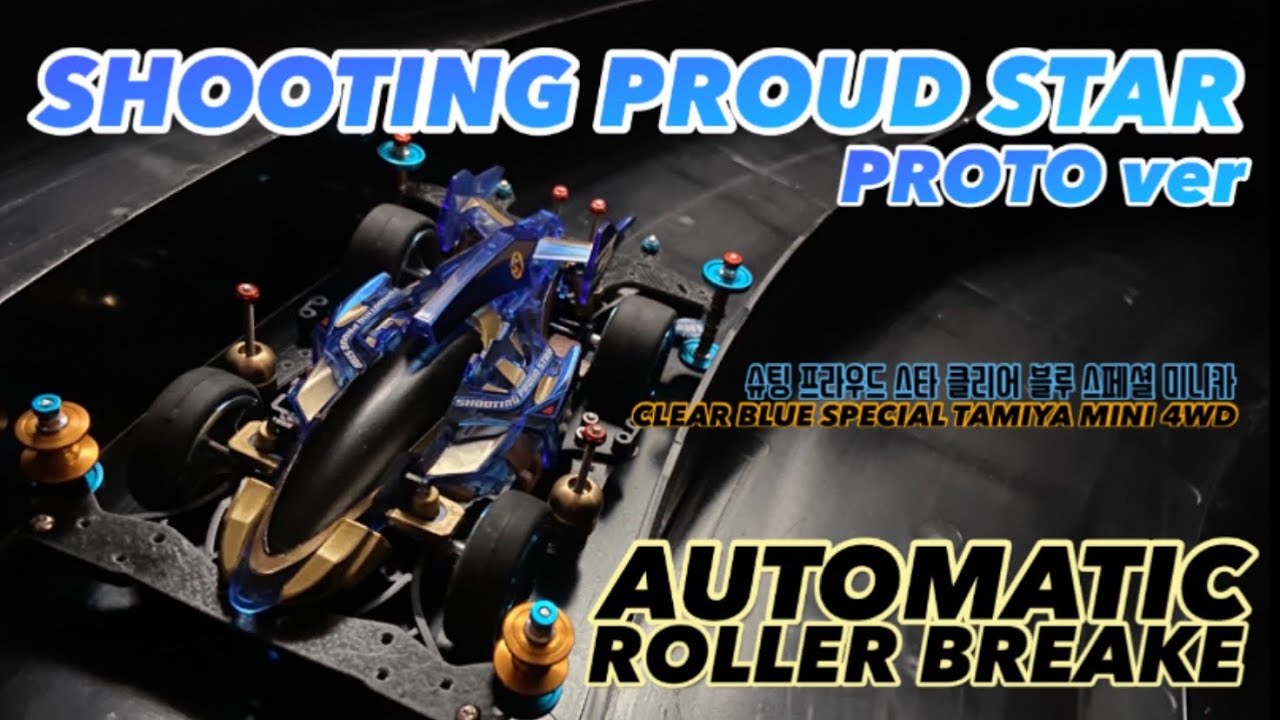 워~!! 일부러 저한테 이런 거 보내나요? 슈팅 프라우드 스타 한정판 미니카 ! SHOOTING PROUD STAR TAMIYA MINI 4WD ミニ四駆  가덜트 GADULT