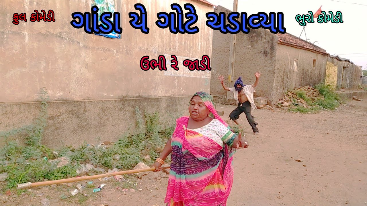 ગાંડા યે ગોટે ચડાવ્યા |bhurocomedy |gujaraticomedy |bccomedy