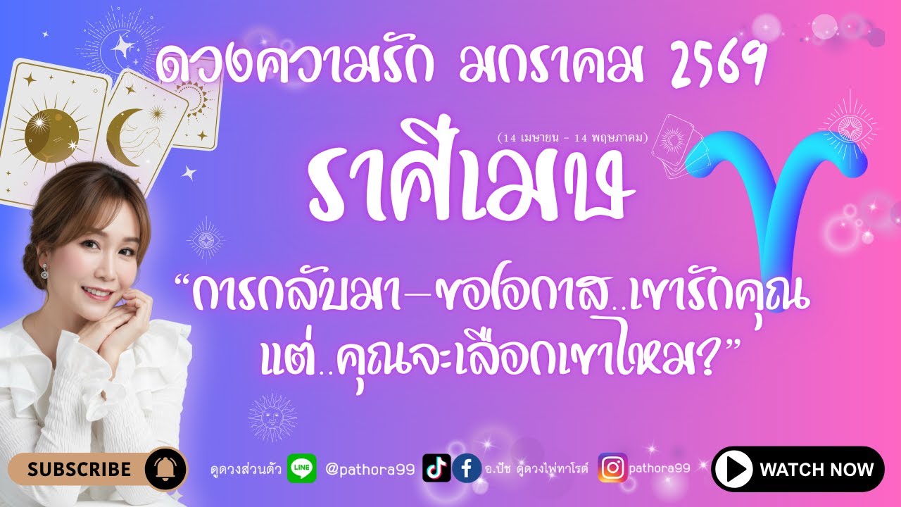 #ดวงชะตา #ราศีเมษ l 