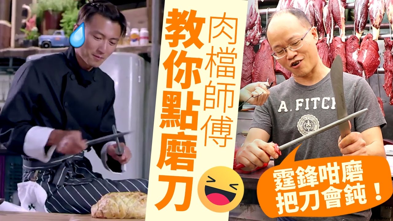 【謝霆鋒磨刀】《鋒味廚房》chok住磨　肉檔師傅：把刀會崩