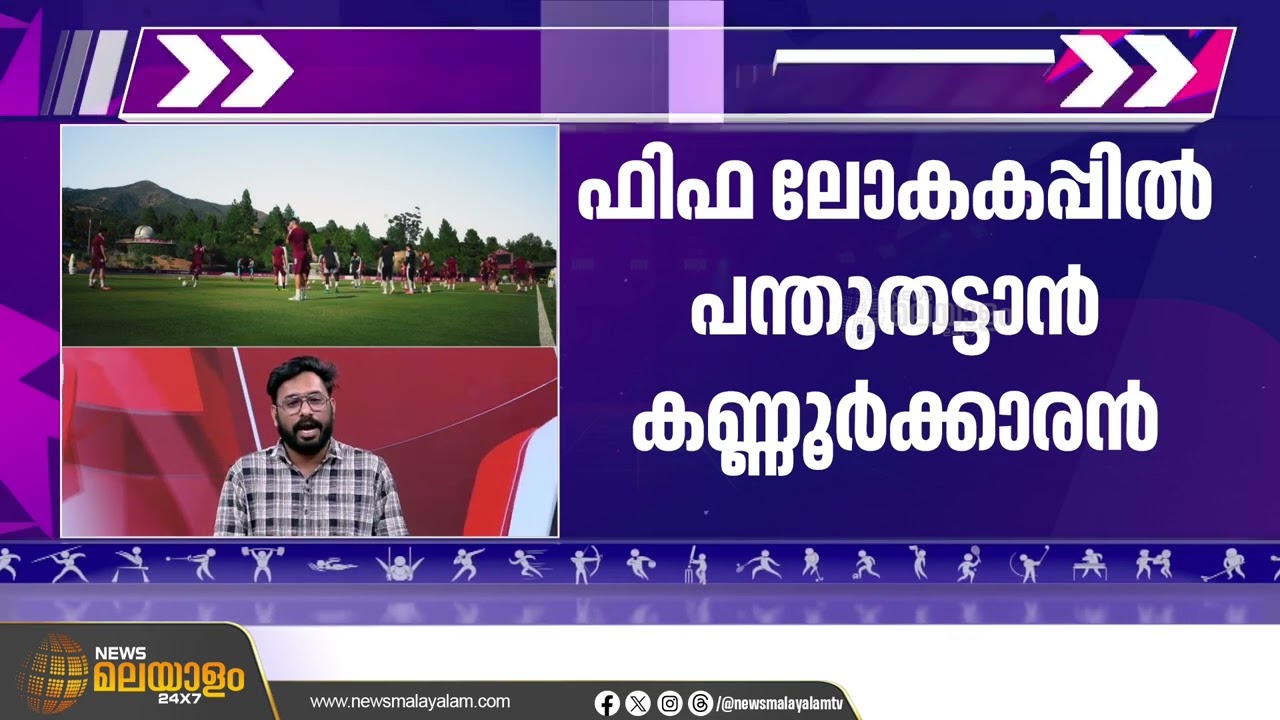 ലോകകപ്പിൽ പന്തുതട്ടാൻ മലയാളി | Tahsin Mohammed Named in Qatar's FIFA World Cup Squad