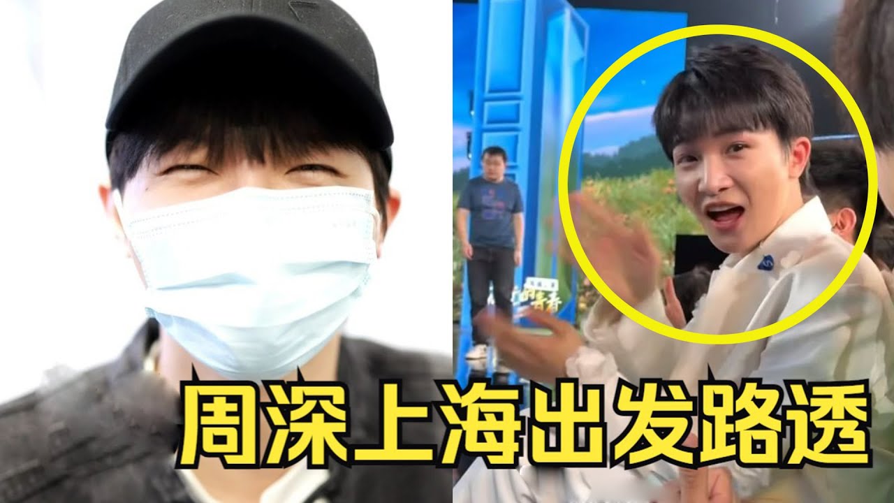 【周深】上海出发路透保密局局长不告诉生米去哪里！好声音导演陶陶老师第四次夸赞周深，中国日报对周深，竟这样评价！粉丝齐唱大鱼，周深泪如雨下，在意有没有人听自己的新歌！泪崩了！