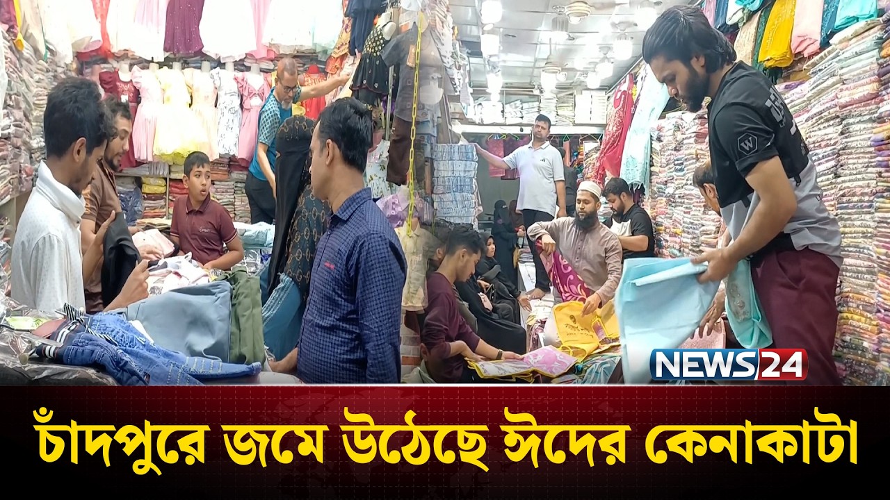 চাঁদপুরে&nbsp;জমে&nbsp;উঠেছে&nbsp;ঈদের কেনাকাটা | Eid Shopping | Chandpur | NEWS24