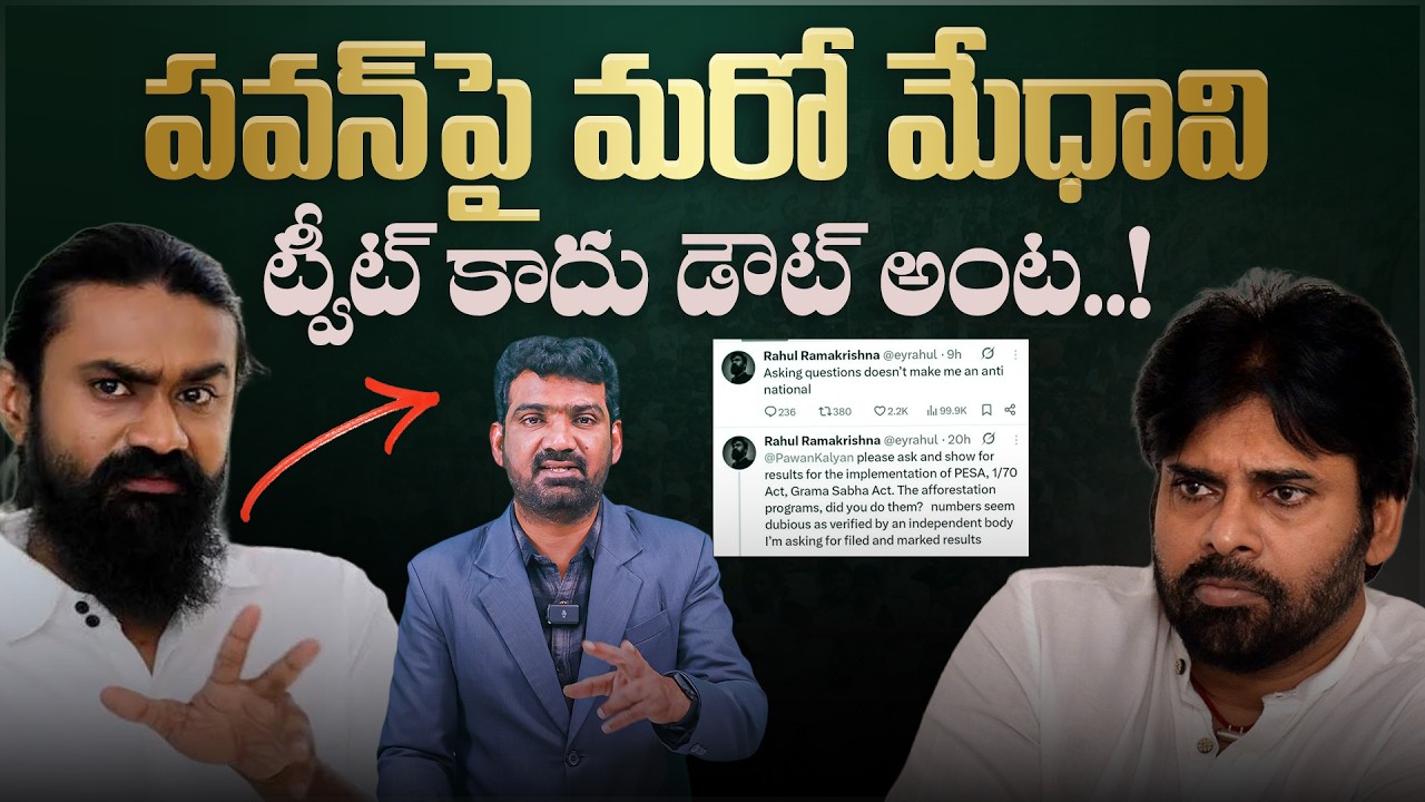 పవన్ పై మరో మేధావి.. | Rahul Ramakrishna Tweet on AP DCM Pawan Kalyan | Marokonam by Prasad