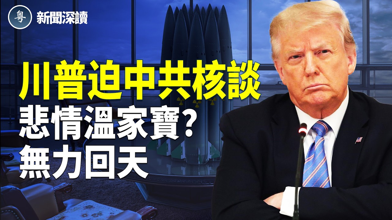 川普大招逼中共入核談判　溫家寶淚憶汶川 無力回天   主播：婉兒【新聞深讀】