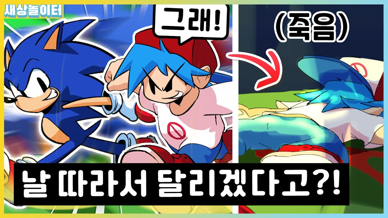 세상에서 제일 빠른 소닉과 달리다가 죽어버린 보프..!? [프라이데이 나이트 펑킨] 소닉 HD 모드