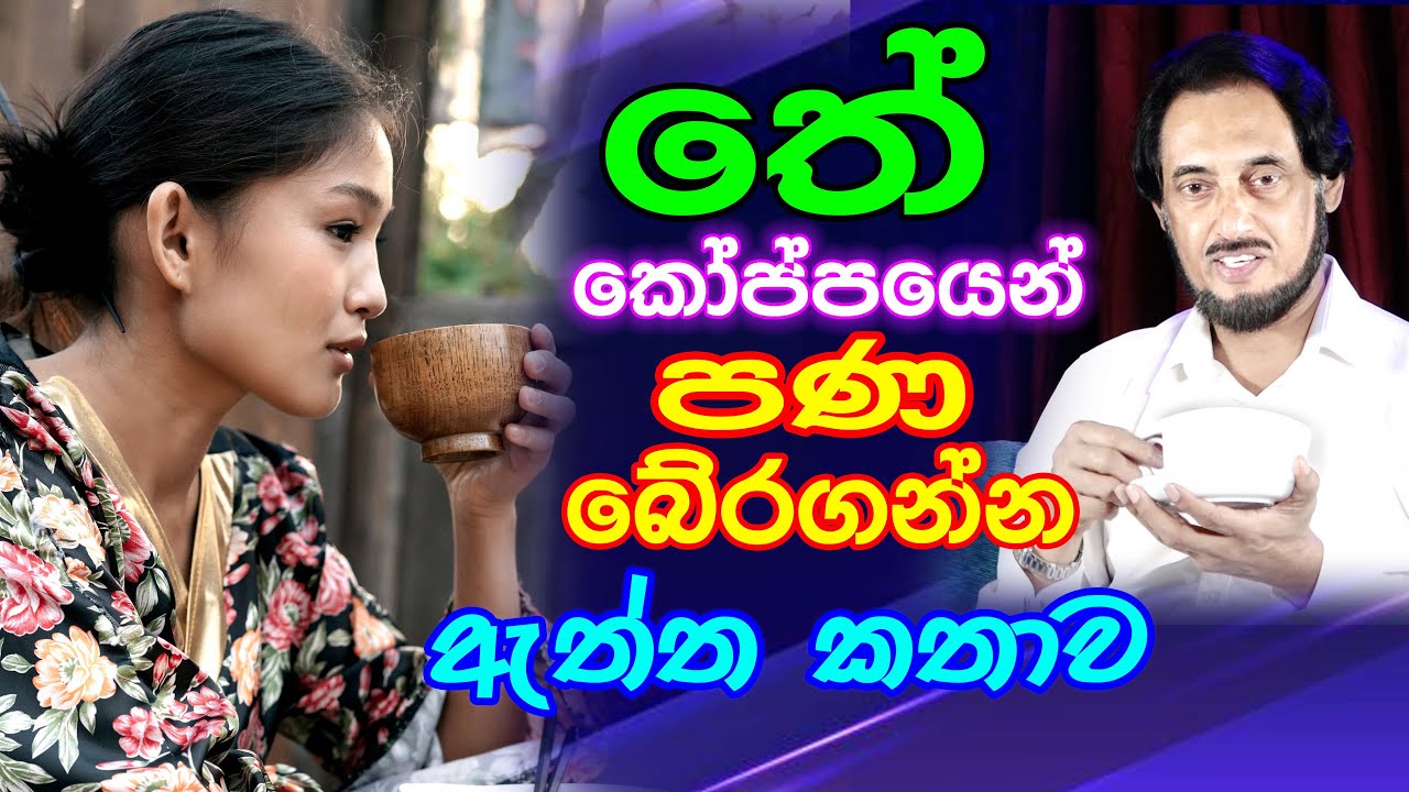 මේ භයානක කතාව වහාම බලන්න... දැනුවත් වෙන්න...