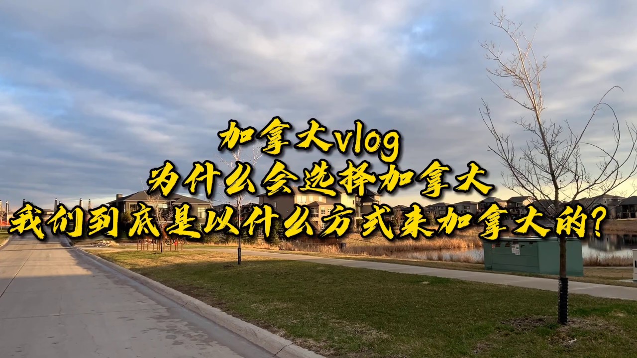 我们为什么选择加拿大而没有选择美国和澳洲？我们到底是怎么来到加拿大的？