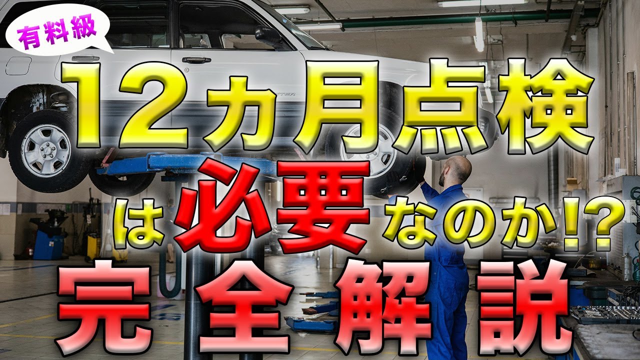 【点検内容】12ヵ月点検の完全解説！