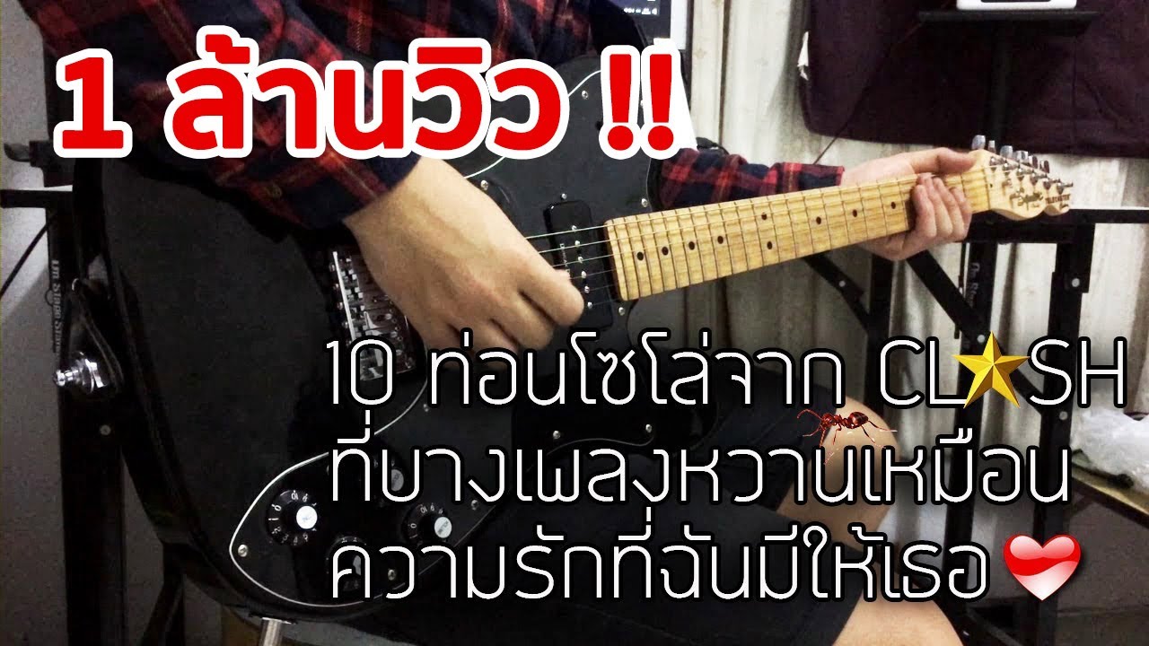 10 ท่อนโซโล่จาก Clash ที่บางเพลงหวานเหมือนความรักที่ฉันมีให้เธอ By มีนเนี่ยน