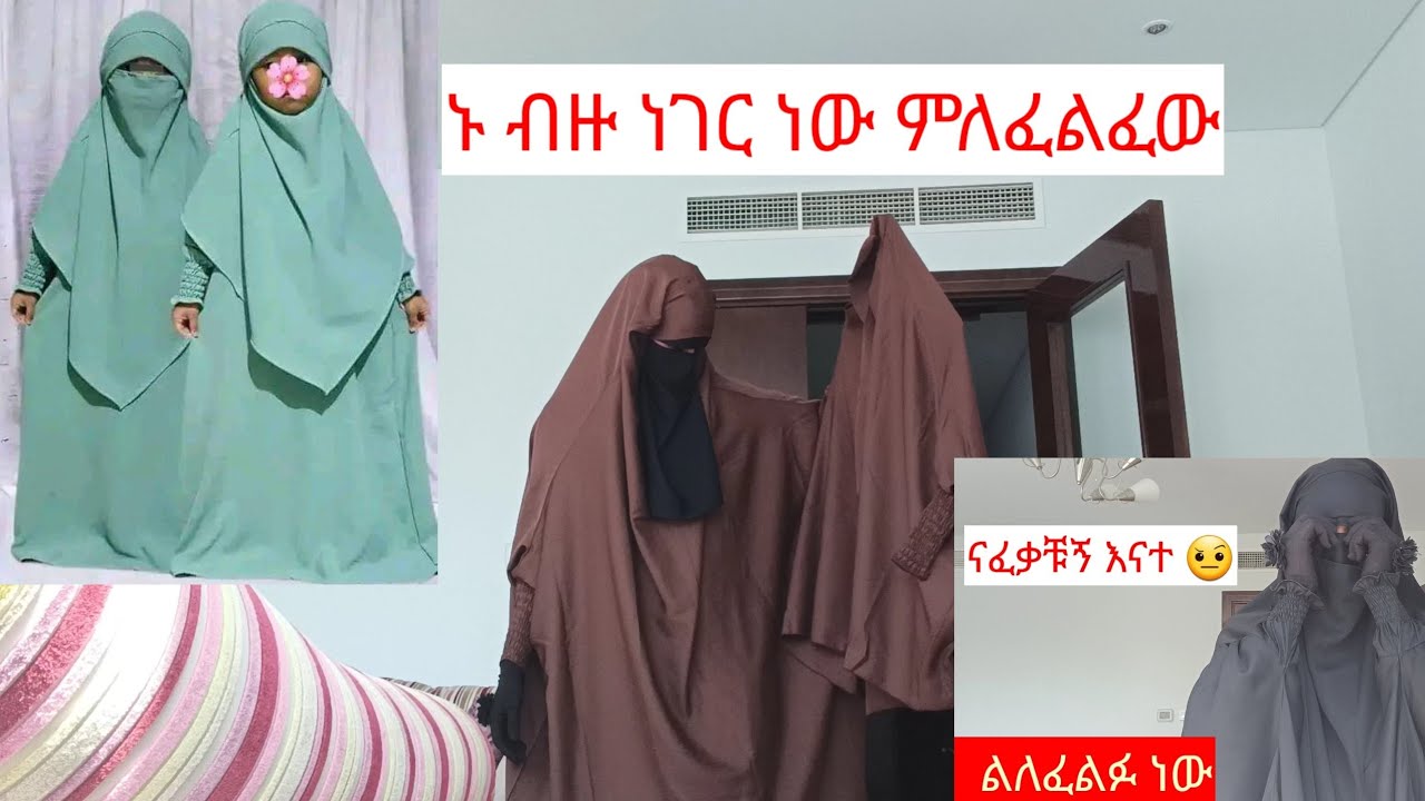 የልጆች ጅልባብ እዴት እንወቅ ቁጥራቸው የራስ ጅልባብ እዴት ነው ሚለበሰው  ኑ Let's find out how to wear children's jilbab