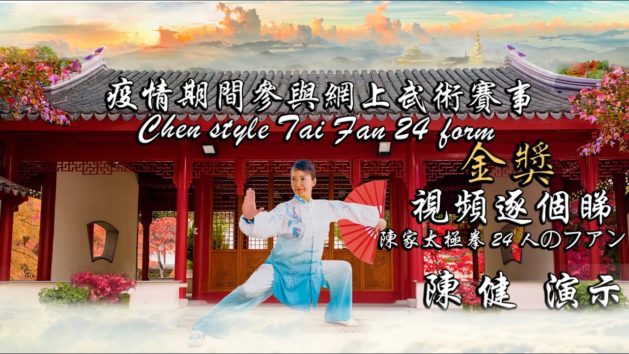 陳式太極扇24式  #ChenStyle #TaiChiFan #24 Form #陳家太極拳24 人のファン   #Taij #陳健  老師演示