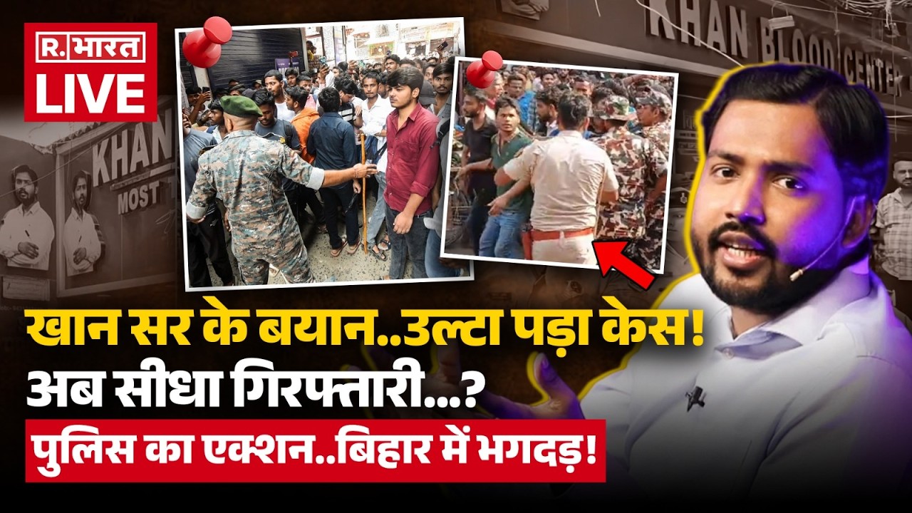 Breaking News Live on Khan Sir Surrender: Now direct arrest of Khan Sir? | Patna | Bihar News