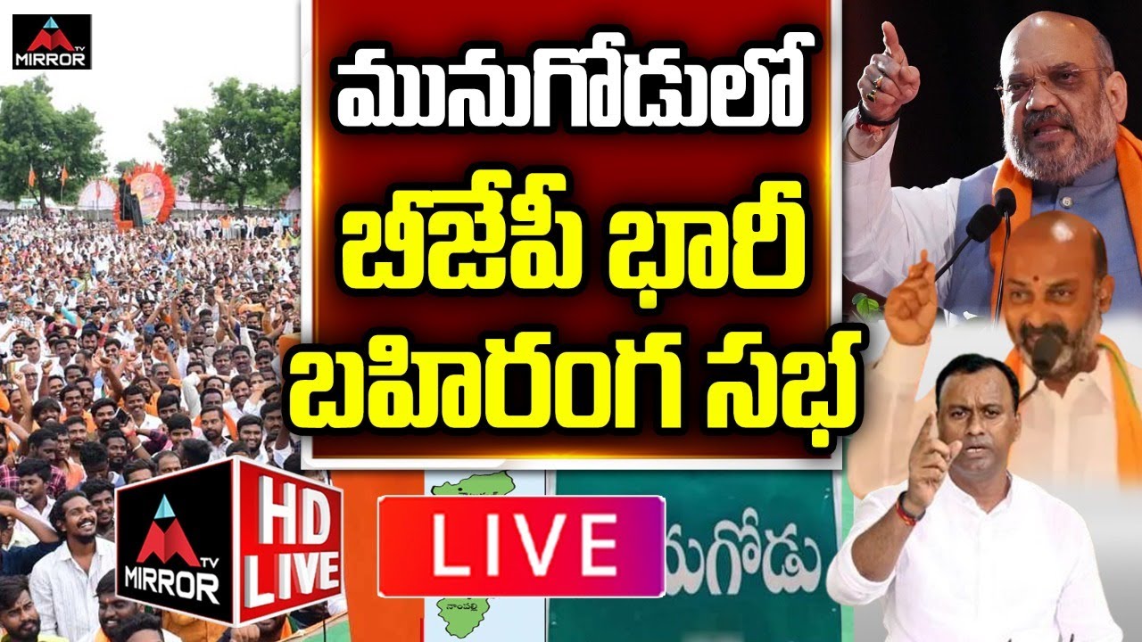 LIVE: Munugode BJP Meeting Live Today | Amit Shah | Bandi Sanjay | Munugode By Election | Mirror TV