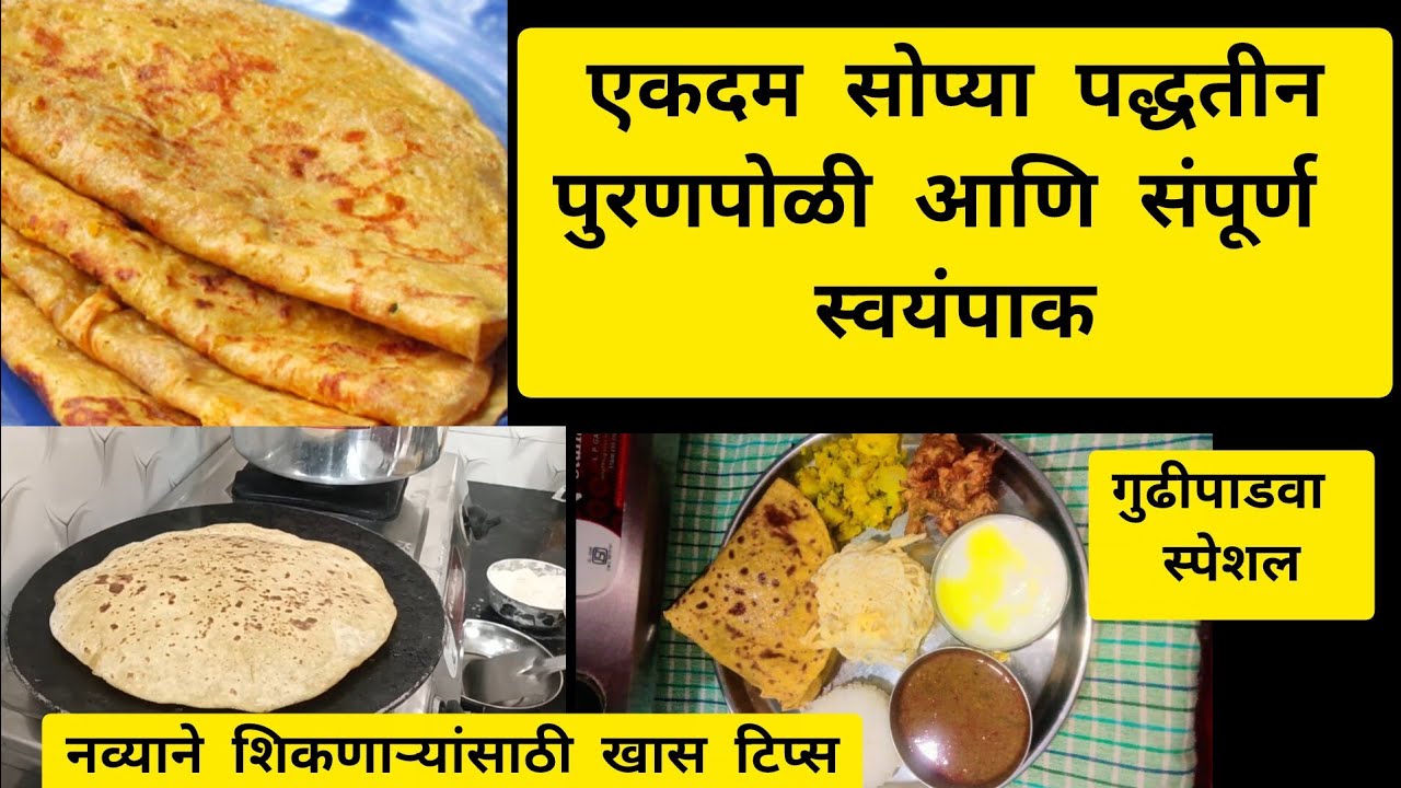 पुरणपोळी आणि संपूर्ण स्वयंपाक|एकदा तरी या पद्धतीने नक्की करून पहा|गुढीपाडवा विशेष|puran poli#poli