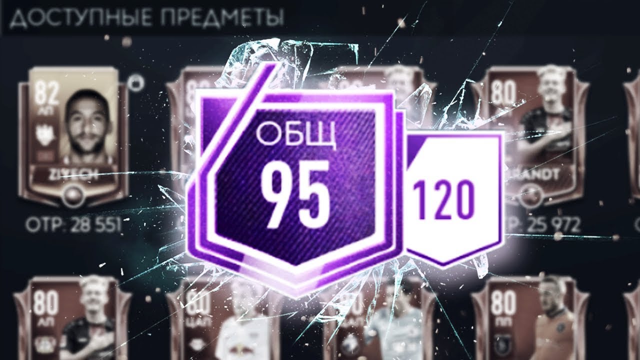 КАЧАЮ СОСТАВ ДО 95 OVR! - FIFA MOBILE 19