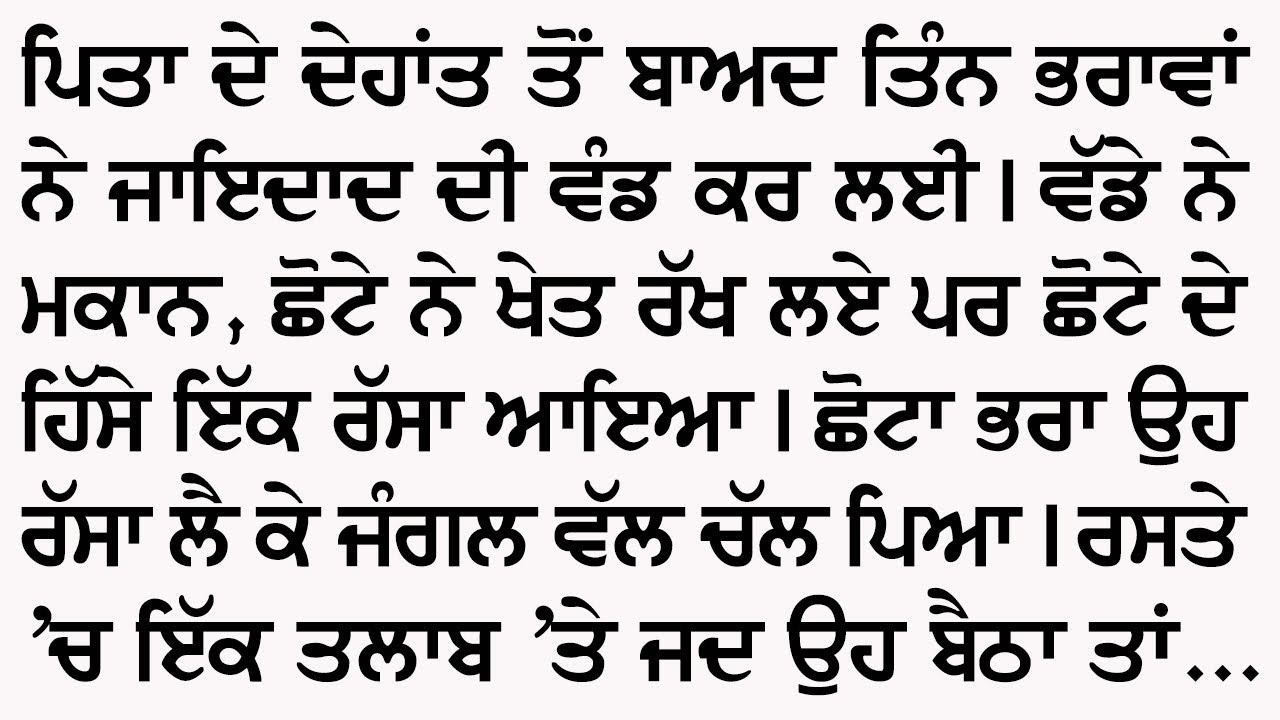 ਪੁਰਾਣਾ ਰੱਸਾ ਤੇ ਤਿੰਨ ਭਰਾ | An Emotional And Heart Touching Punjabi Story @GyaanDiyangallan 
