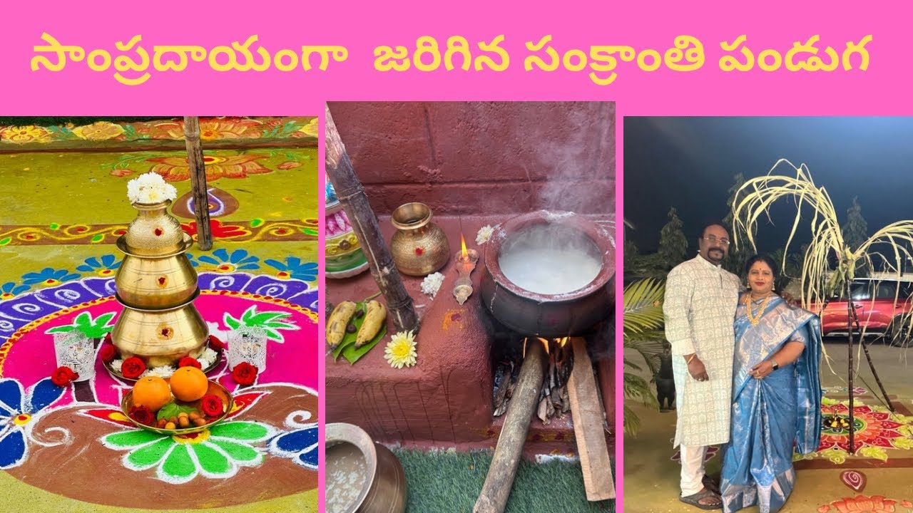 సాంప్రదాయం గా జరిగిన సంక్రాంతి పండుగ ఇది ||Marvellous mom’s ||