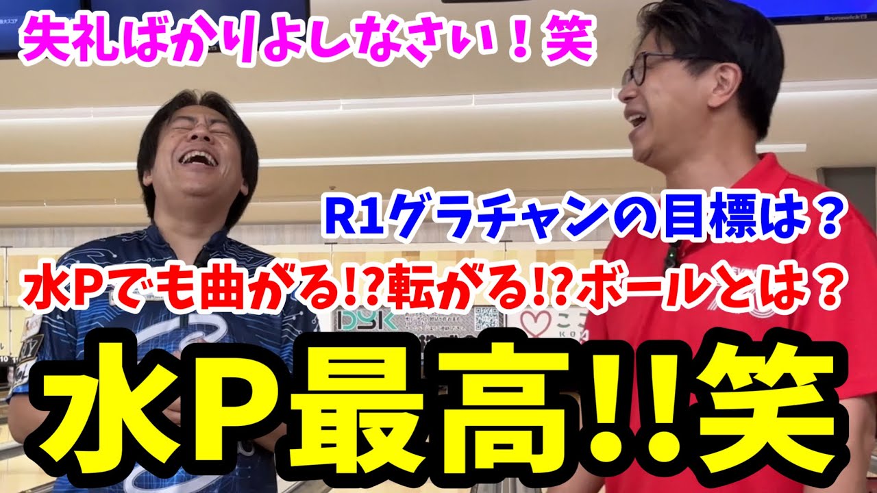 爆笑回！水Pの元気が出るインタビュー！水Pでも曲がるボールやR1グラチャンへの決意を聞いてみた！