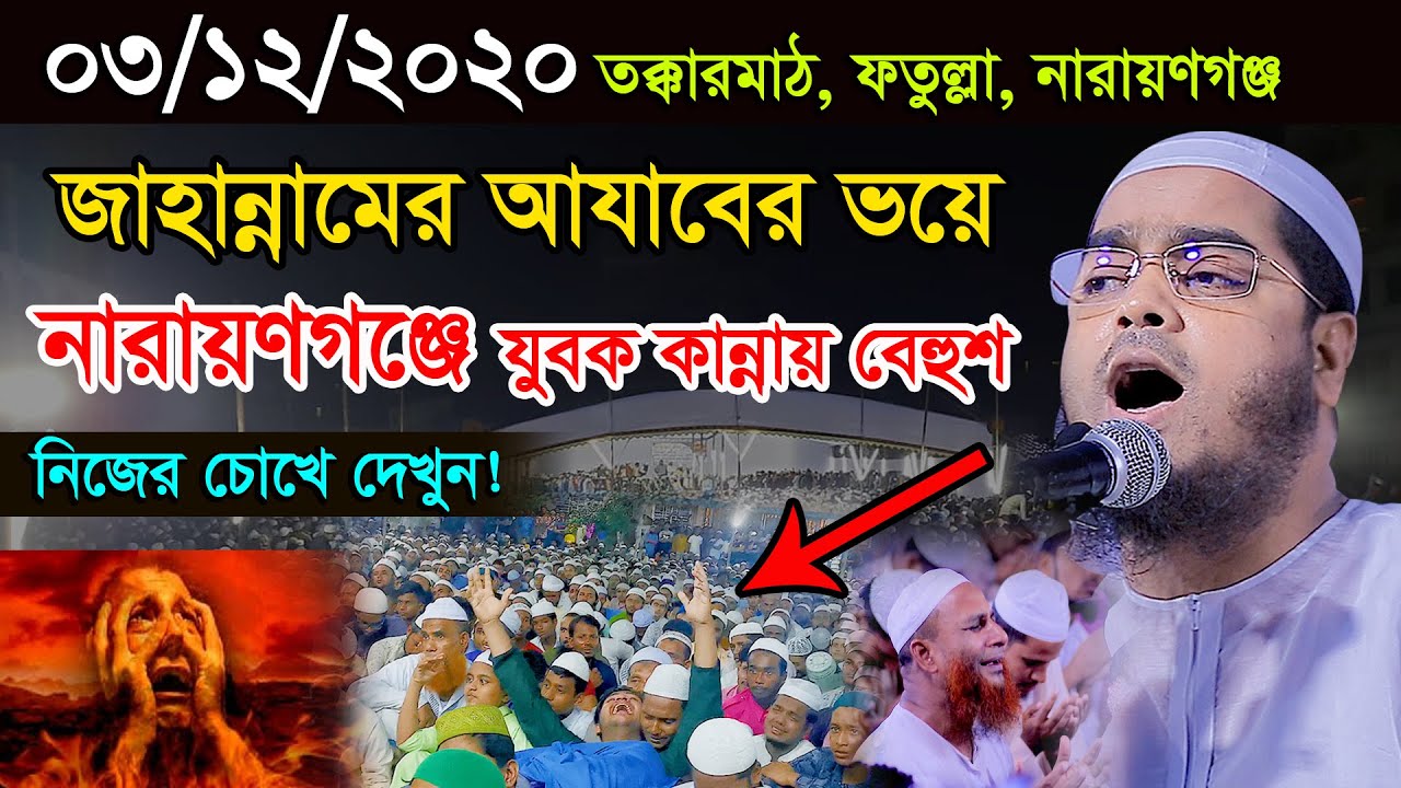 জাহান্নামের আযাবের ভয়ে নারায়ণগঞ্জে যুবক কান্নায় বেহুশ, 03/12/2020 Hafizur হাফিজুর রহমান সিদ্দিকী