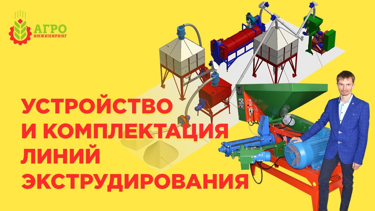 Как устроены линии экструдирования. Производство кормов с экструдированым компонентом и витаминами.