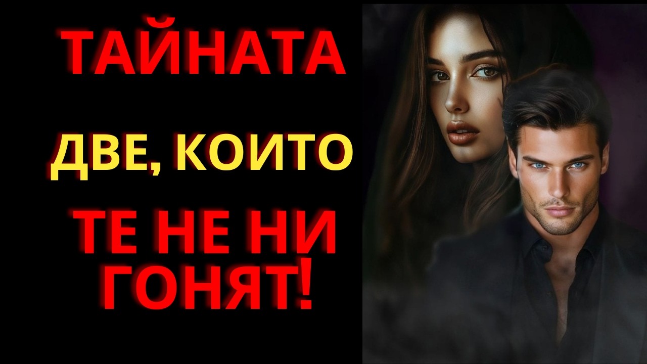 Тайната на мъжете, които не преследват - и все още са желани