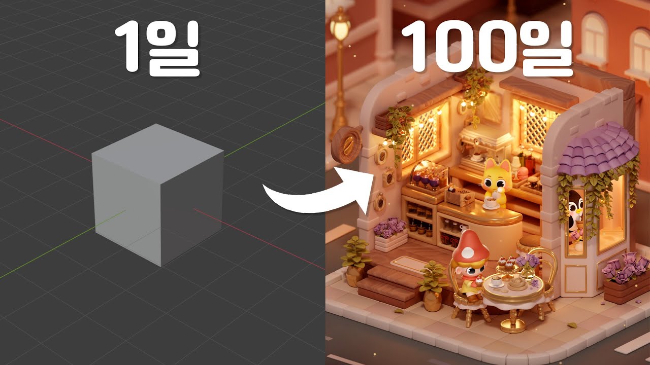 100일동안 블렌더를 배우면 생기는 일