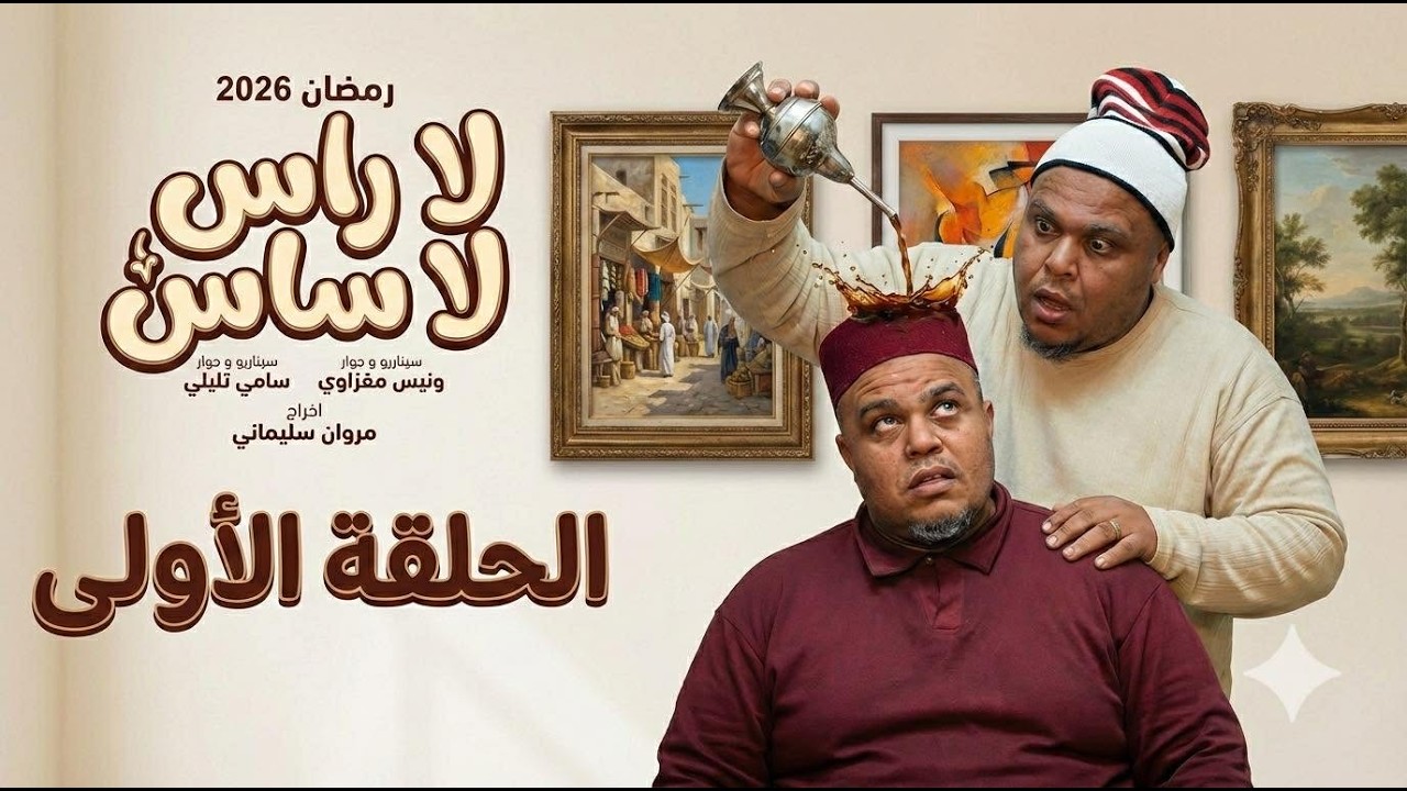 الحلقة الاولى | سلسلة لا راس لا ساس | الخطبة