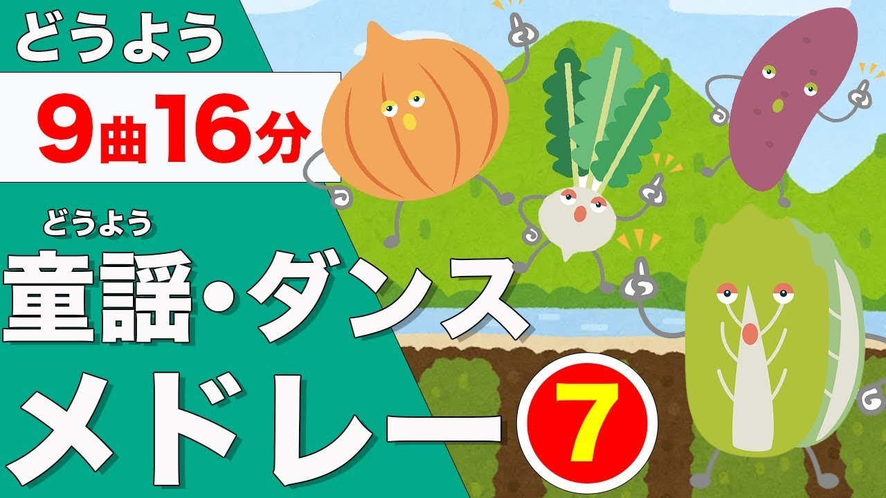 【16分連続】おどりメドレー⑦★NHK「おかあさんといっしょ」人気曲、やさいのうた、おおきなくりのきのしたで、とんとんとんとんひげじいさん他★キッズ・ダンス