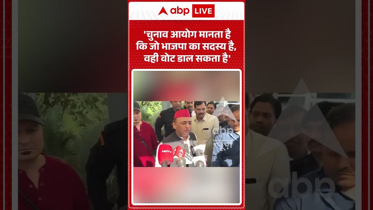 Akhilesh Yadav on BJP | 'चुनाव आयोग मानता है कि जो भाजपा का सदस्य है, वही वोट डाल सकता है' | #shorts