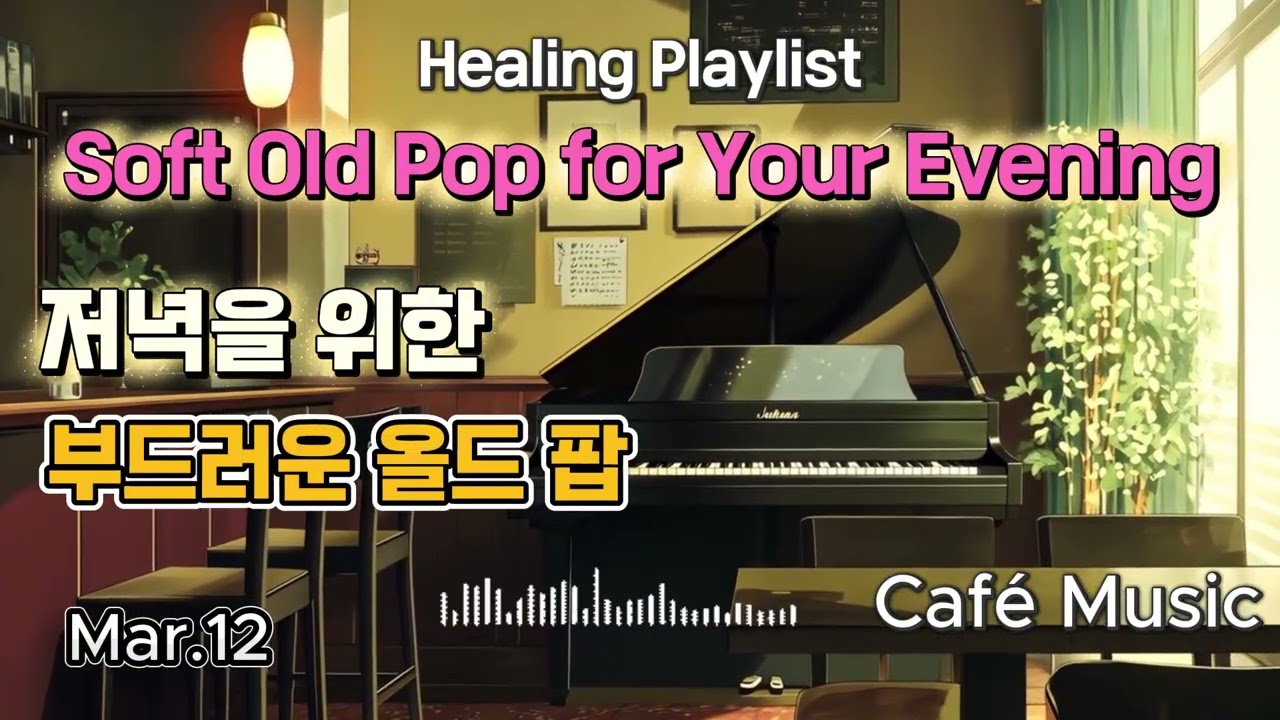 Healing Playlist [카페음악] [힐링음악][발라드][올드팝] 봄을 맞이하는 노래