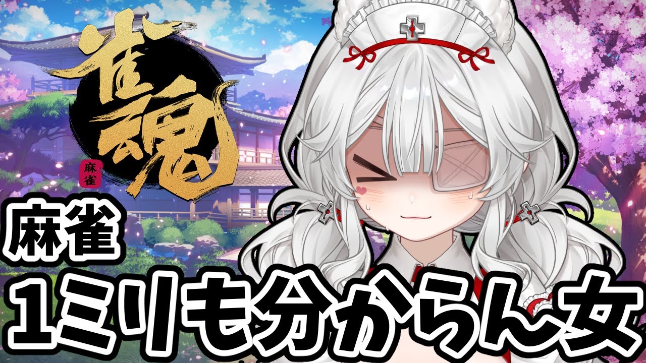 🀄【麻雀ド素人】ひたすら段位戦する！！🌟雀魂修行配信 