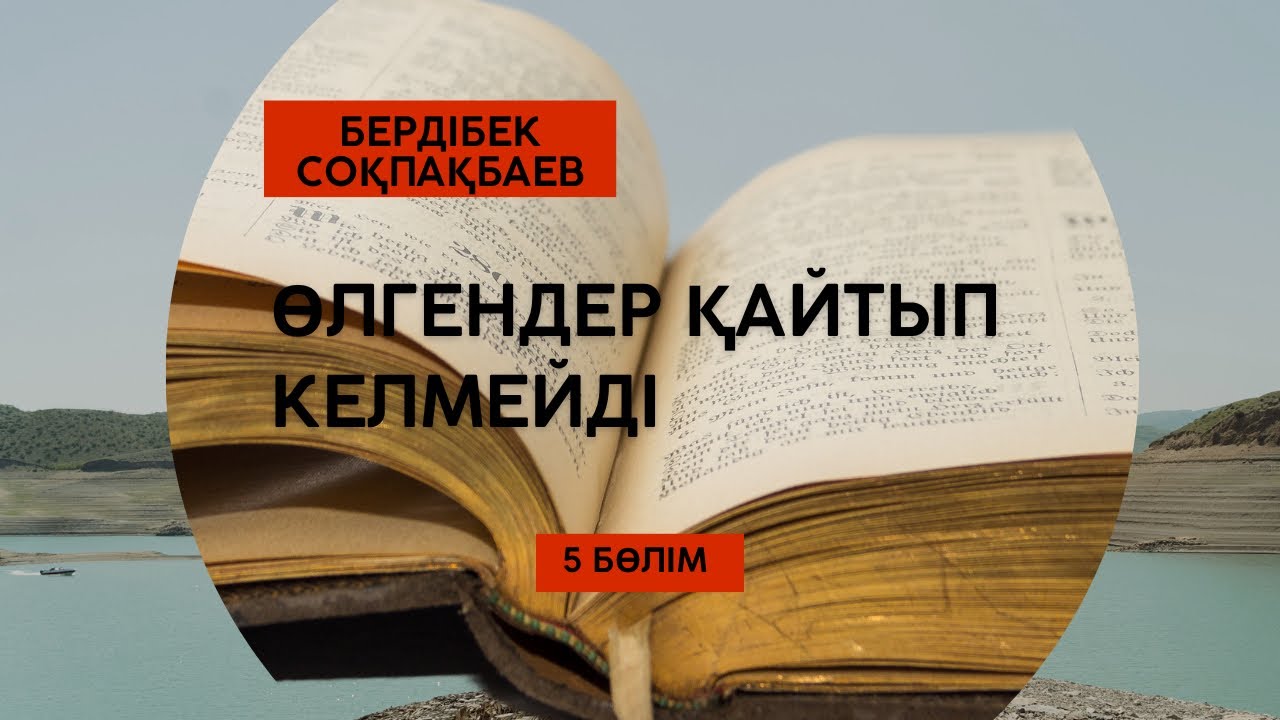 Бердібек Соқпақбаев. Өлгендер қайтып келмейді. 5 бөлім