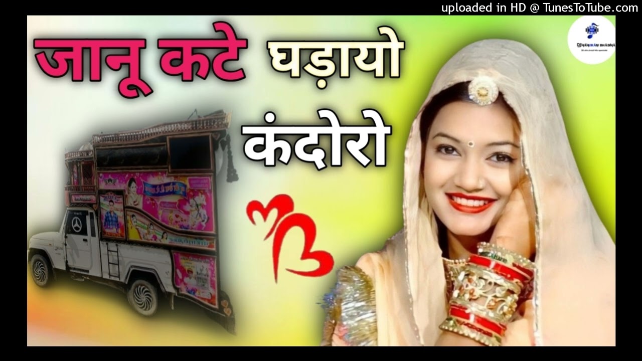 जानू कटे घड़ियों कंदोरो डीजे सॉन्ग रीमिक्स