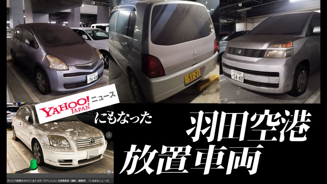 Yahooニュースで話題になった羽田空港の放置車両を調査してみた【放置車両 迷惑駐車 長期駐車】