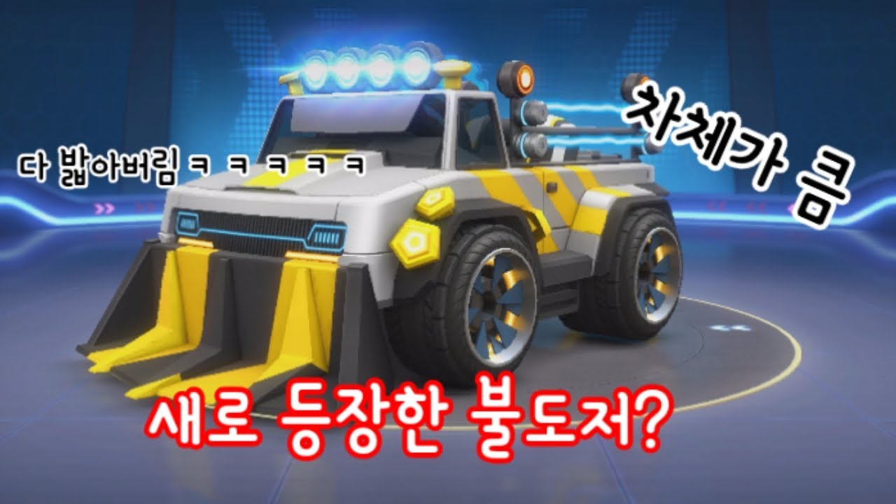 새로 등장한 불도저? (비트 불도저)리뷰