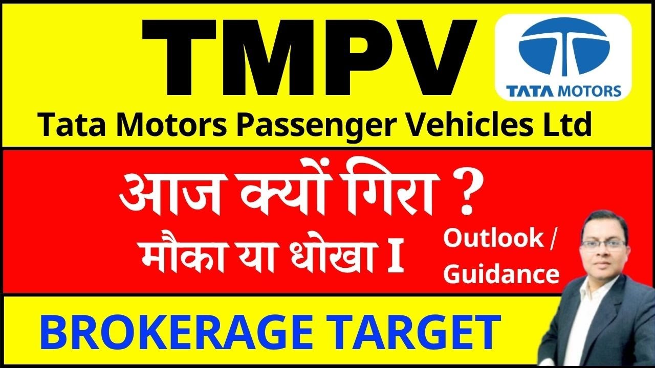 TMPV SHARE अचानक क्यों गिरा ? TMPV SHARE LATEST NEWS I TATA MOTROS SHARE NEWS I TMPV BUY SELL HOLD