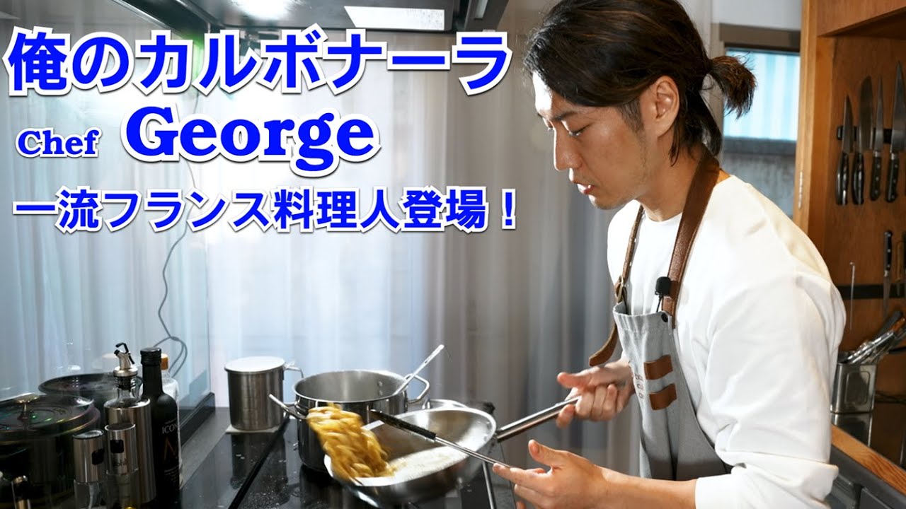 フランス料理界の新星！Ｇｅｏｒｇｅシェフの【俺のカルボナーラ】が常識外れのレシピだった
