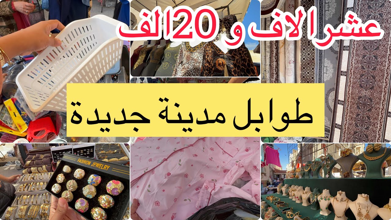 جولة طوابل مدينة جديدة صوالح 10 و 20الف اسيي بيجامات بدعيات كوفيرطة 100 الف 