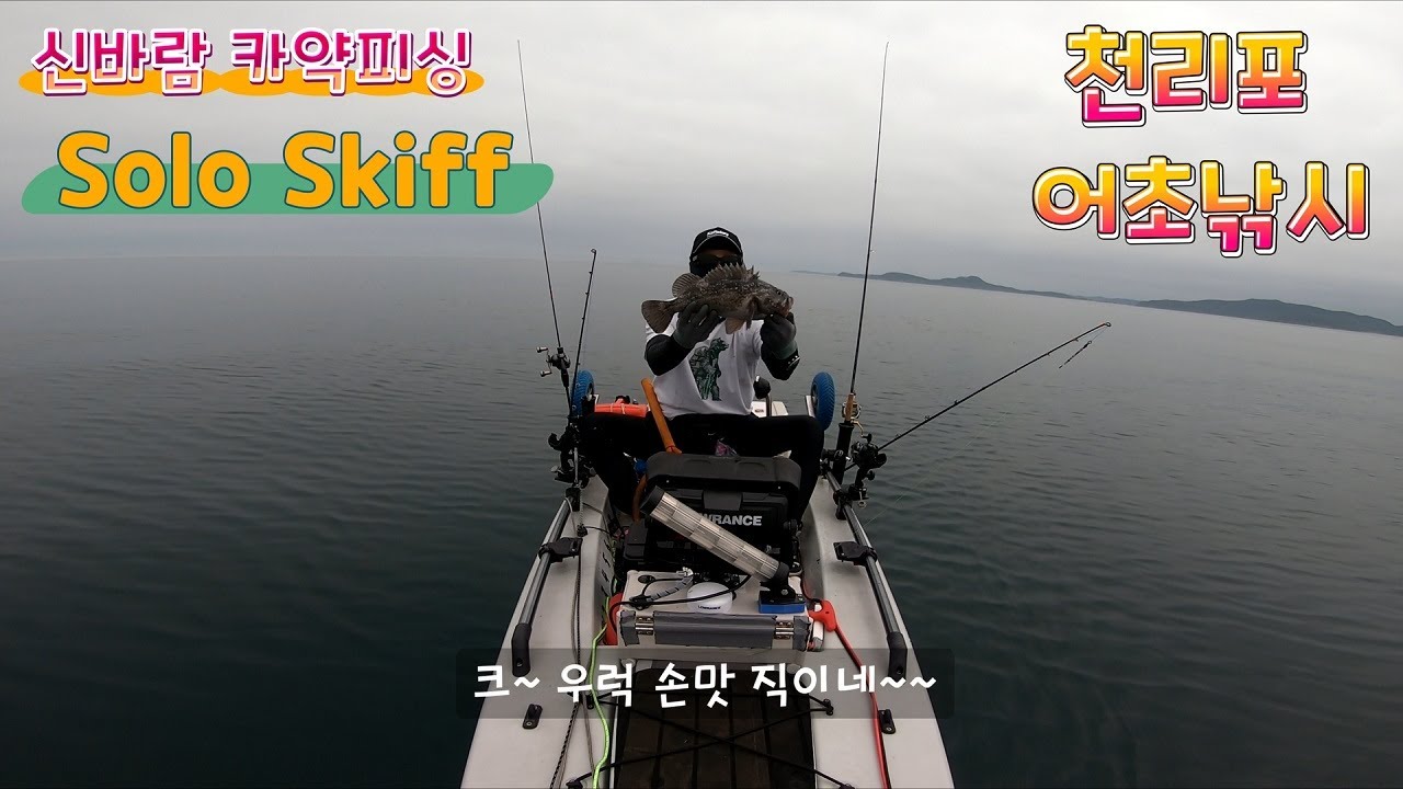 카약 스키프 천리포 어초낚시! 다 털리기 전에 또 가야되는데... #카약피싱#카약낚시#보팅#레저보트#솔로스키프#하스윙GPS
