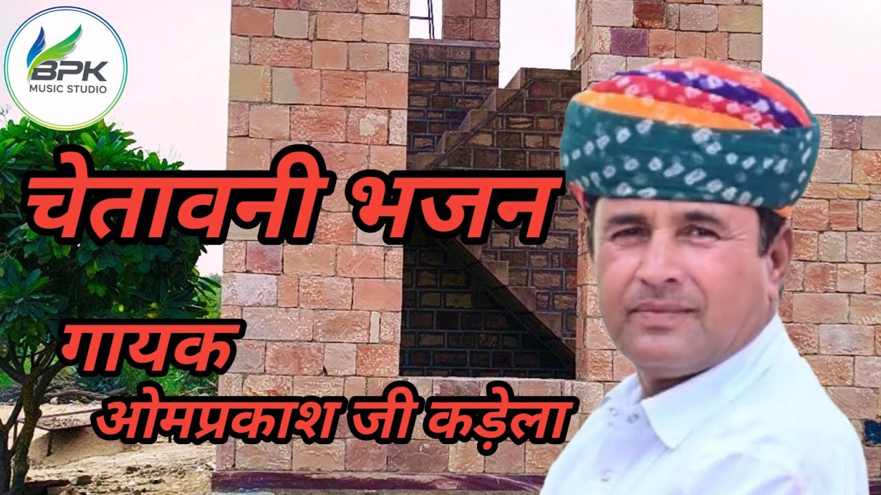 चेतावनी भजन ओमारामजी कड़ेला bpk music studio 