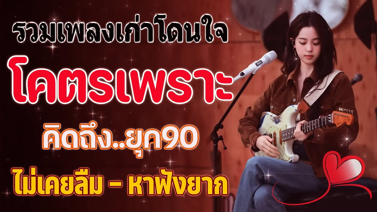 รวมเพลงเก่า ๆฮิตยุค90 เหตุผลโดนใจยุค90 คัดเพลงติดอันดับ 💗 รวมเพลงสตริงยุค90เพราะๆ ที่ท่านต้องรู้