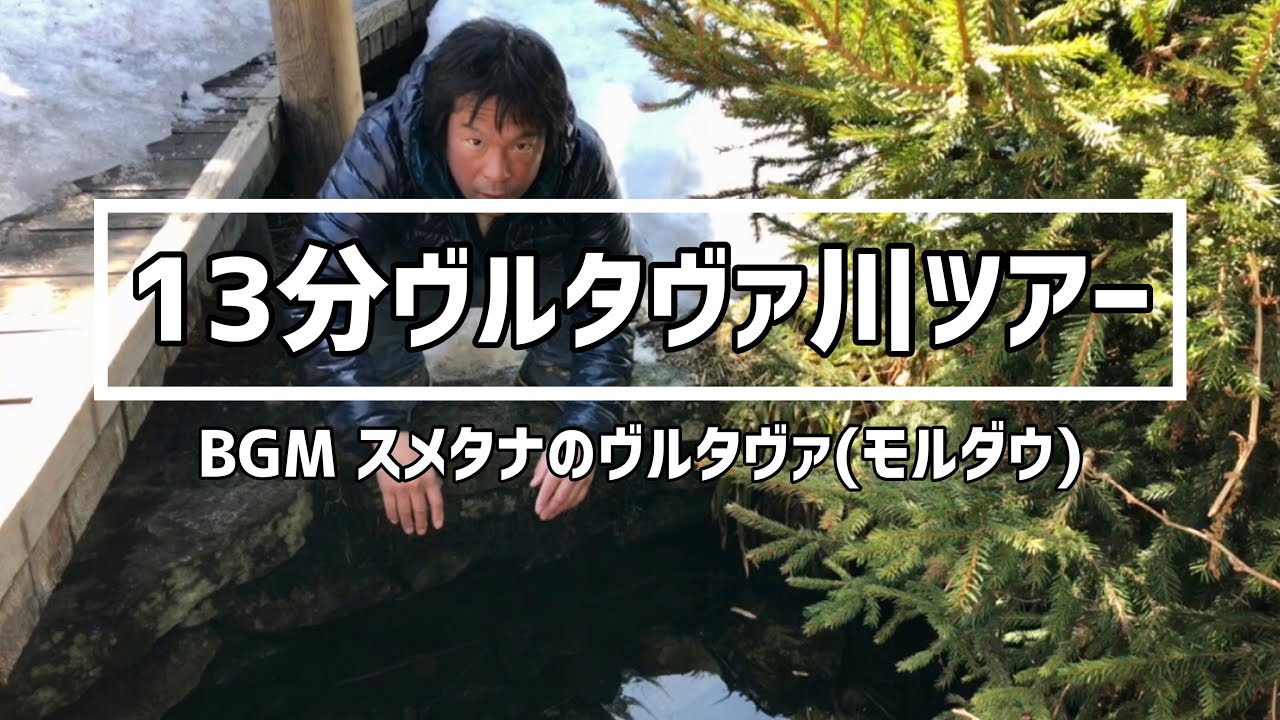 【チェコ】ヴルタヴァ(モルダウ)の流れ　13分のヴルタヴァツアー